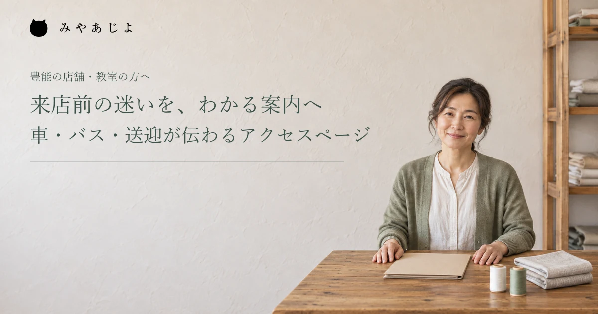来店前の迷いを、わかる案内へ。車・バス・送迎が伝わるアクセスページ。架空の来店案内の確認イメージ