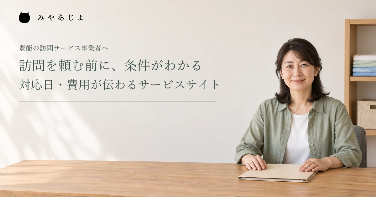 訪問を頼む前に、条件がわかる。対応日・費用が伝わるサービスサイト。架空の訪問条件の確認イメージ
