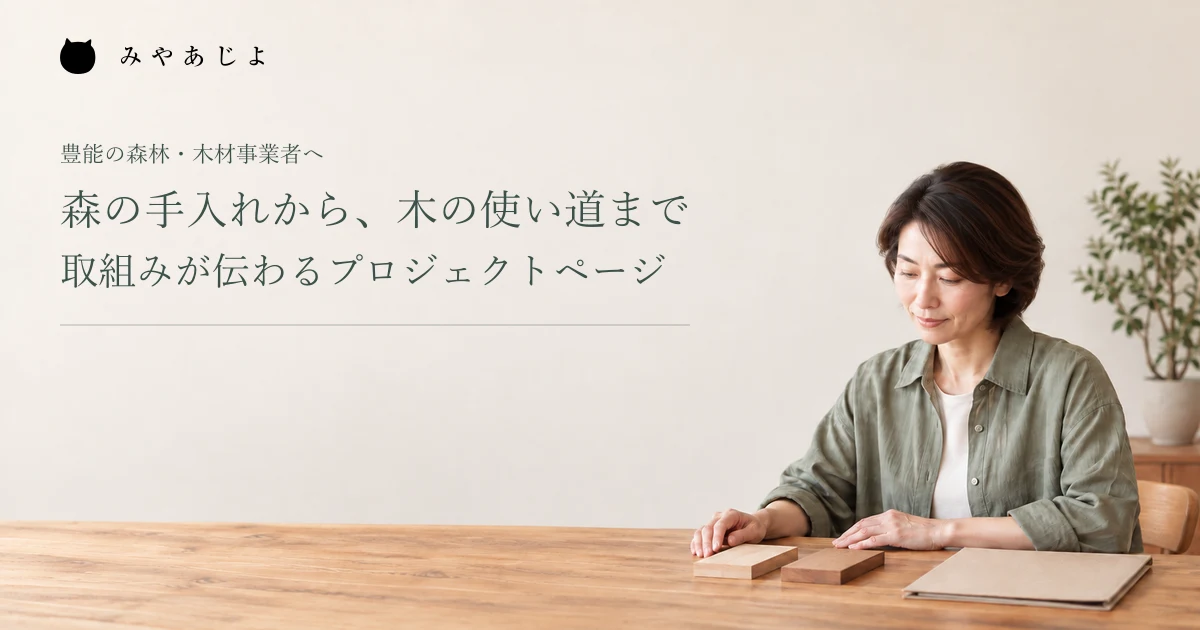 森の手入れから、木の使い道まで。取組みが伝わるプロジェクトページ。架空の木材活用企画の確認イメージ