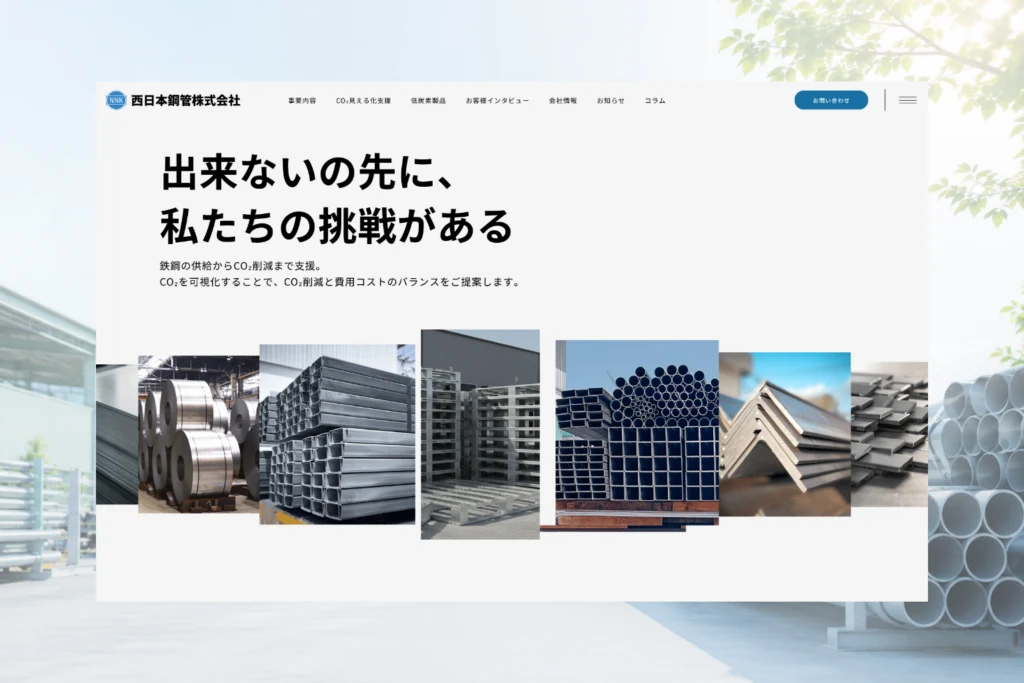 西日本鋼管株式会社のホームページ制作実績