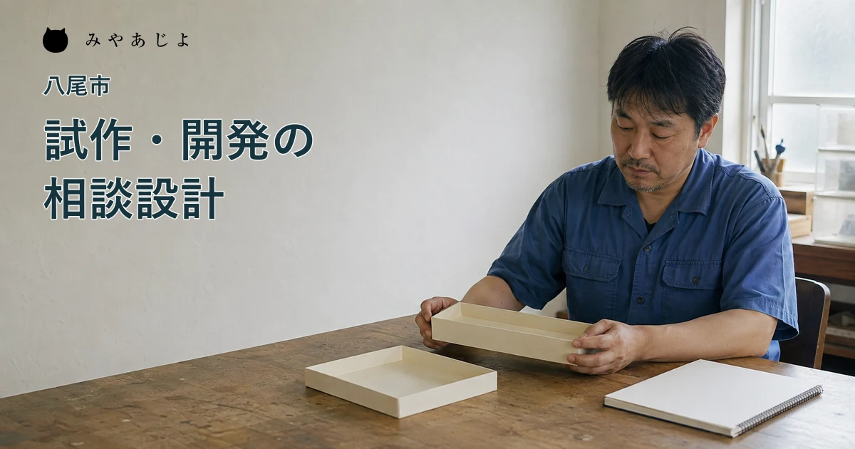 架空の試作企業の担当者が机上のトレー形状見本を見ながら構想を検討する編集イメージ