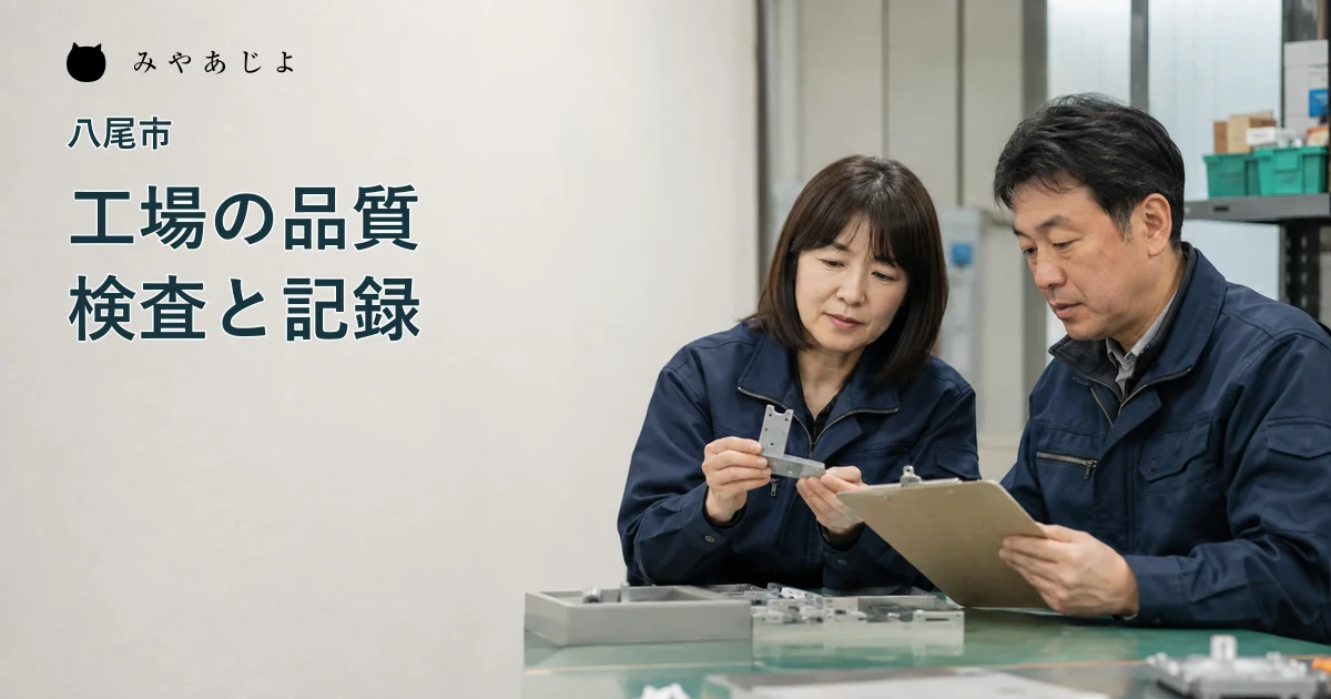 架空の工場の品質担当者が部品と記録を確認する主写真の編集イメージ