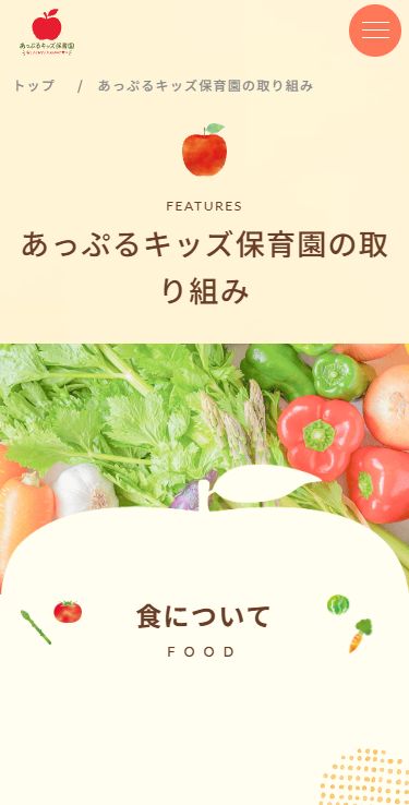 園の取り組み(スマートフォン表示)