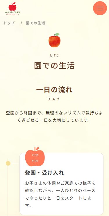 園での生活(スマートフォン表示)