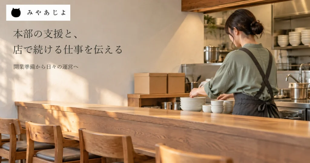 開店前の架空の飲食店で一人の成人担当者がカウンターの器を整え、奥に無記名の納品箱と手前の空席を見せ、本部の支援と店で続ける仕事を伝える見出しを添えた加盟募集サイトのイメージ