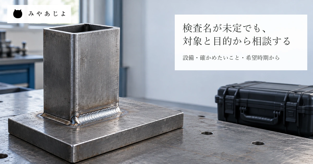 架空の溶接部の鋼製試料と閉じた無地の機材ケースに、検査名が未定でも対象と目的から相談する見出しを添えた一般的な非破壊検査の相談イメージ