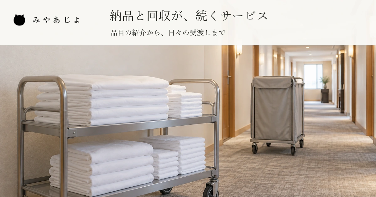説明用のホテル業務通路で白いリネンの納品用台車と離して置いた閉じた回収用バッグを見せ、納品と回収が続くサービスの見出しを添えたリネンサプライサイトのイメージ