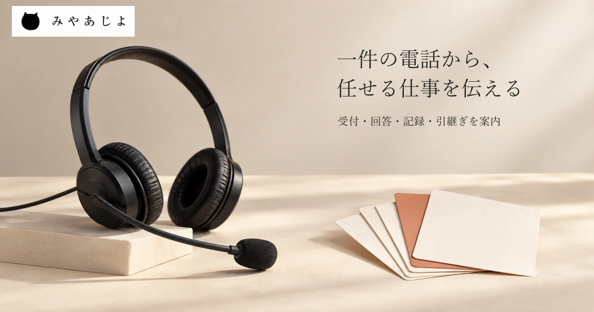 業務用ヘッドセットと電話後の記録を表す無記名のカードを並べ、一件の電話から任せる仕事を伝える見出しを添えた電話受付代行サイトのイメージ