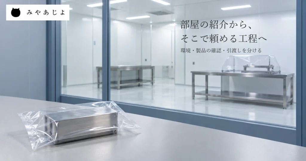手前に透明な無記名の包装に包んだ単純な部品見本を置き、奥へガラス越しの無人の明るい作業室を見せ、部屋の紹介からそこで頼める工程へつなぐ見出しを添えた架空の製造業サイトのイメージ