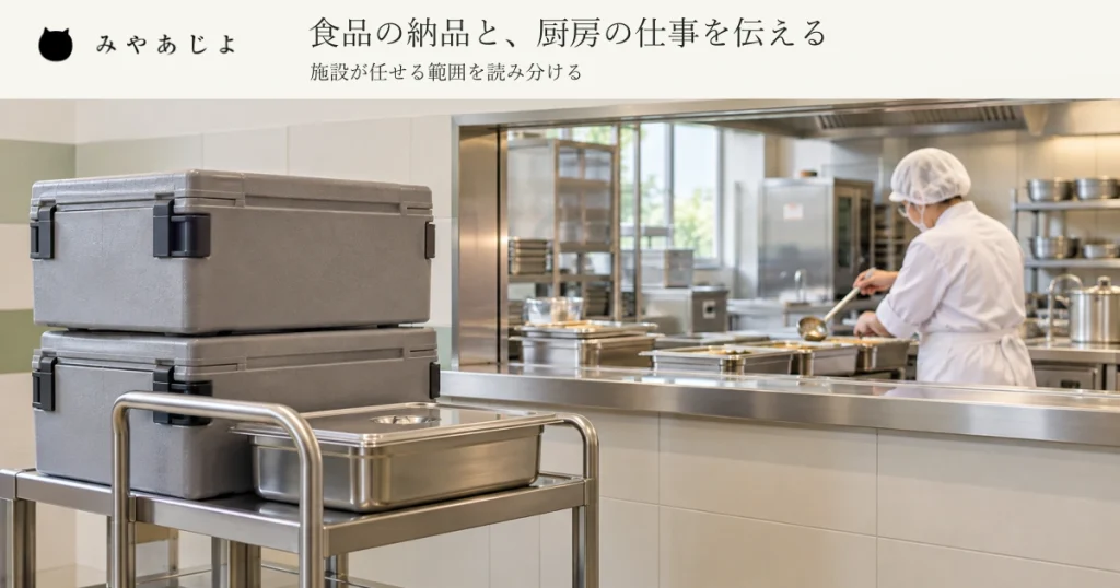 蓋付きの食品納品容器を載せた台車と、施設厨房で作業する一人の調理スタッフを手前と奥に配し、食品の納品と厨房の仕事を伝える見出しを添えた架空の給食会社イメージ