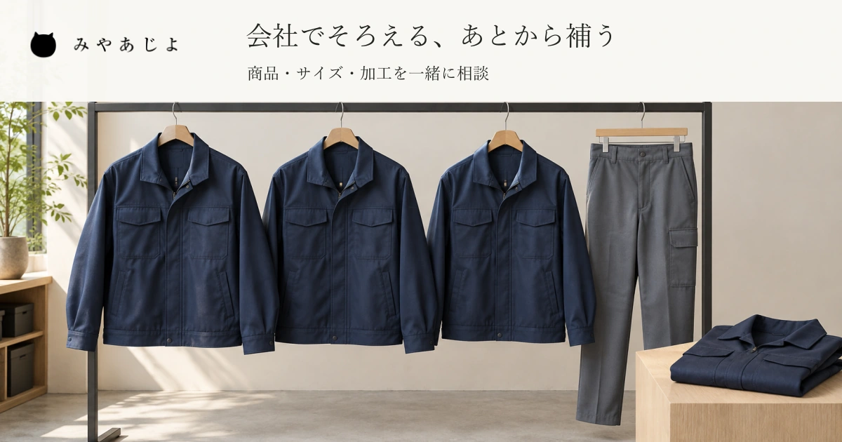 説明用の無地の作業服を掛けた見本ラックと手前に畳んだ一着に、会社でそろえる導入と追加注文の見出しを添えた法人向け作業服販売サイトのイメージ