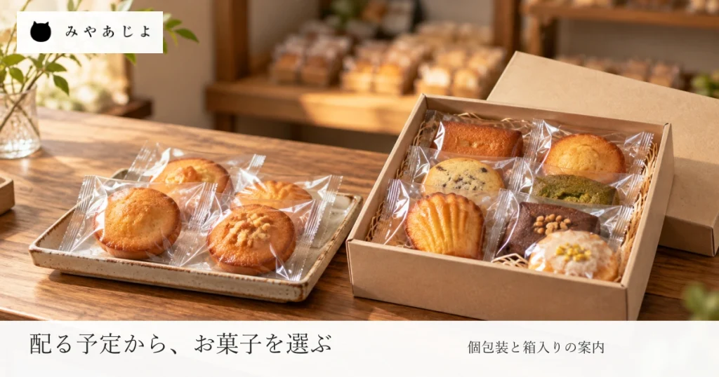 架空の菓子売場で個包装の小さな菓子と箱入りの詰め合わせを並べ、配る予定から商品を選ぶ見出しを添えた一般的なギフトイメージ