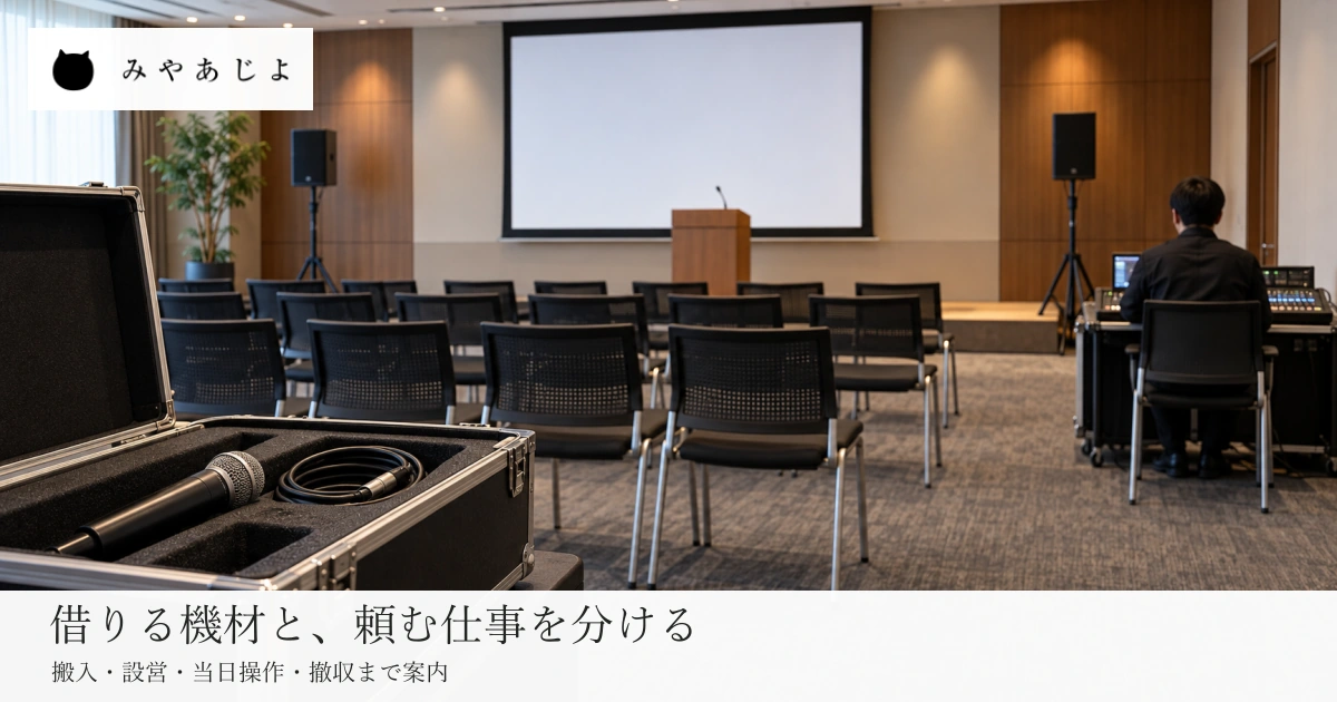 架空の小さな説明会場で貸出機材のケースと操作卓にいる成人の担当者を見せ、借りる機材と頼む仕事を分ける見出しを添えたイベント機材サイトのイメージ