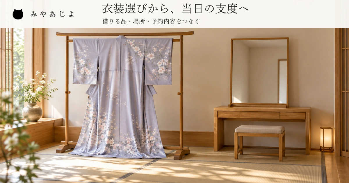 架空の和装店の衣桁に掛けた説明用の着物と空いた支度用の鏡・椅子を見せ、衣装選びと当日の支度をつなぐ見出しを添えた着物レンタルサイトのイメージ