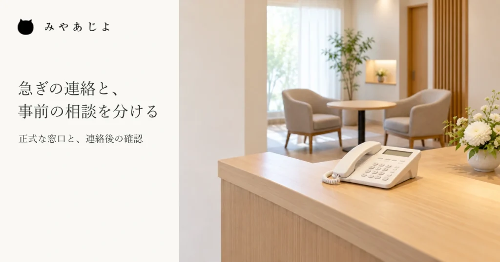架空の葬儀会館の受付にある電話機と奥の空いた相談席を見せ、急ぎの連絡と事前相談を分ける見出しを添えた葬儀社ホームページの案内イメージ