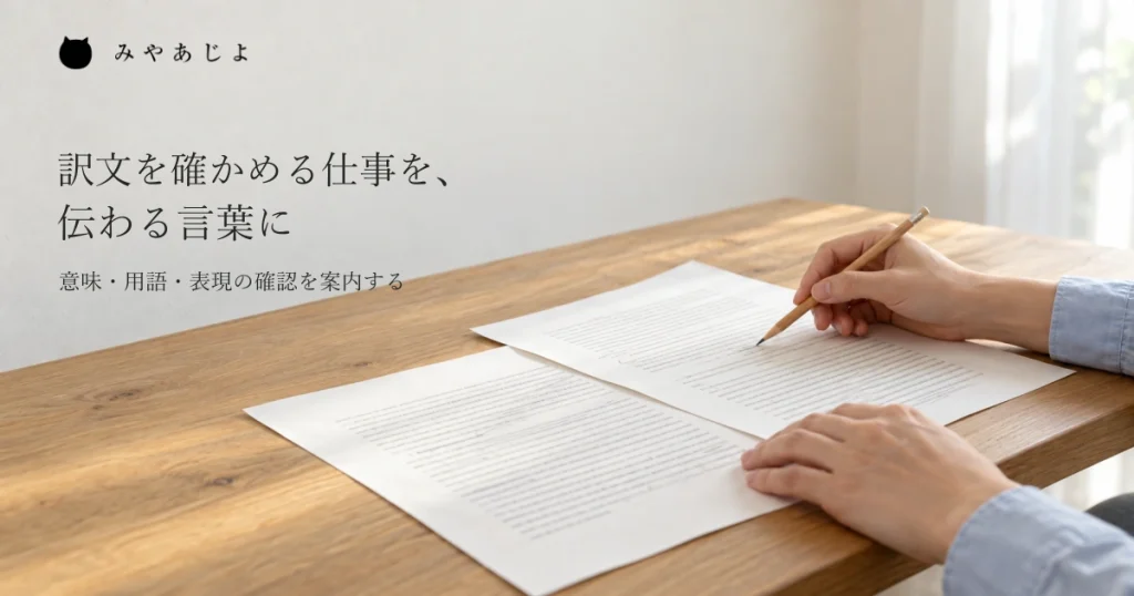 自然光の入る仕事場で、原文と訳文を想定した二枚の原稿を見比べ、鉛筆で確認する手元を近くから捉えた写真イメージ