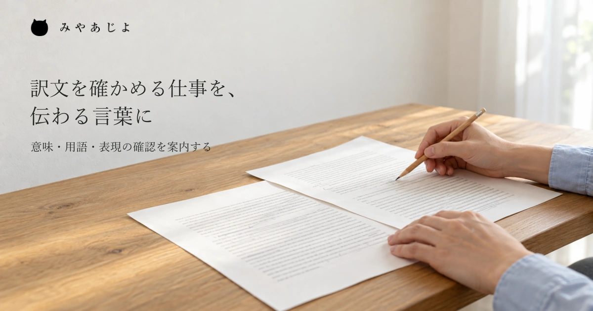 自然光の入る仕事場で、原文と訳文を想定した二枚の原稿を見比べ、鉛筆で確認する手元を近くから捉えた写真イメージ