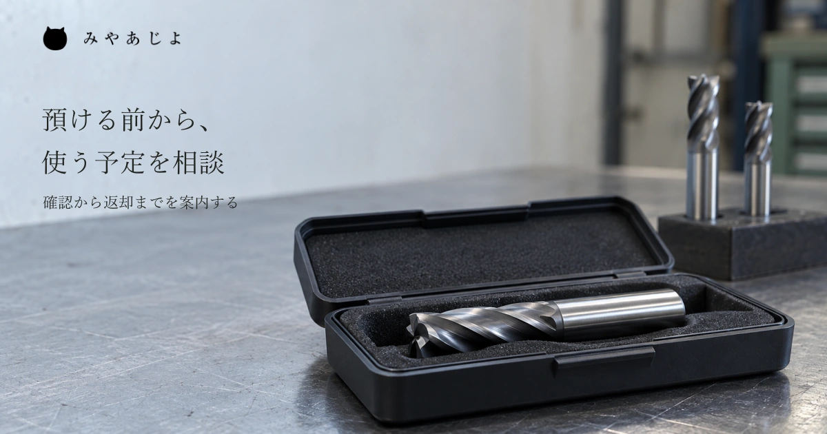 普通の机のケースに収めた一般的な切削工具と奥の工具を自然な光で見せ、預ける前の使用予定の相談から現物確認と返却までの案内を考える写真イメージ