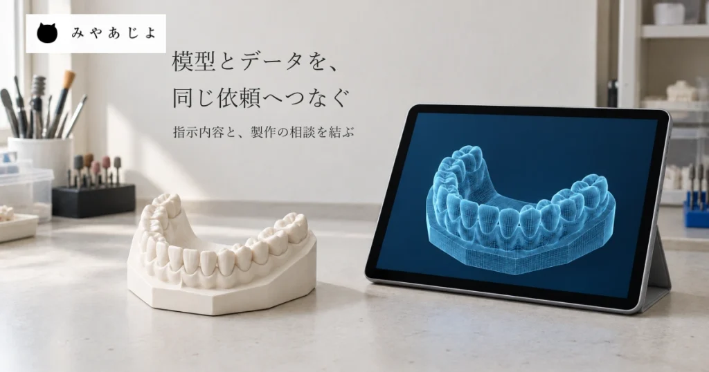 普通の作業机の説明用の歯列模型と患者情報を持たない架空の三次元表示のタブレットを自然な光で見せ、資料と指示内容を同じ依頼として確かめる写真イメージ