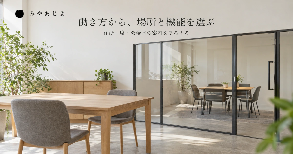 普通のオフィスの共有机と椅子、その奥のガラスで区切られた打合せ室を一つの空間として捉え、働く場所と使う機能を考える自然な写真イメージ