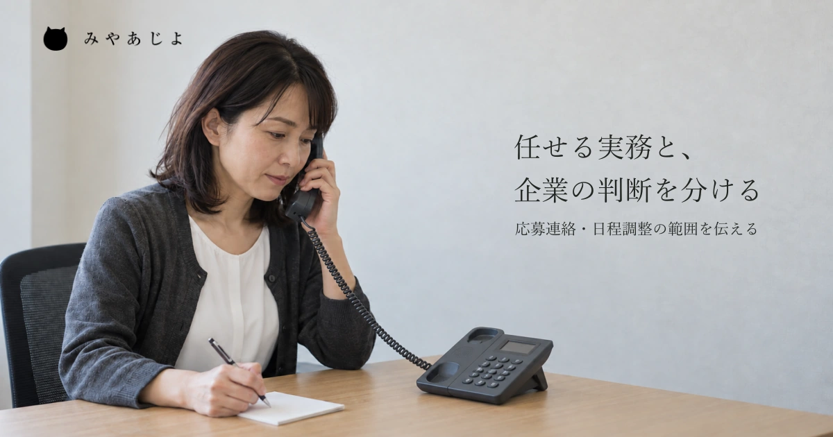 普通のオフィスで一人の成人担当者が固定電話で連絡し手元のメモを確かめ、応募者への連絡などの実務を考える自然な写真イメージ