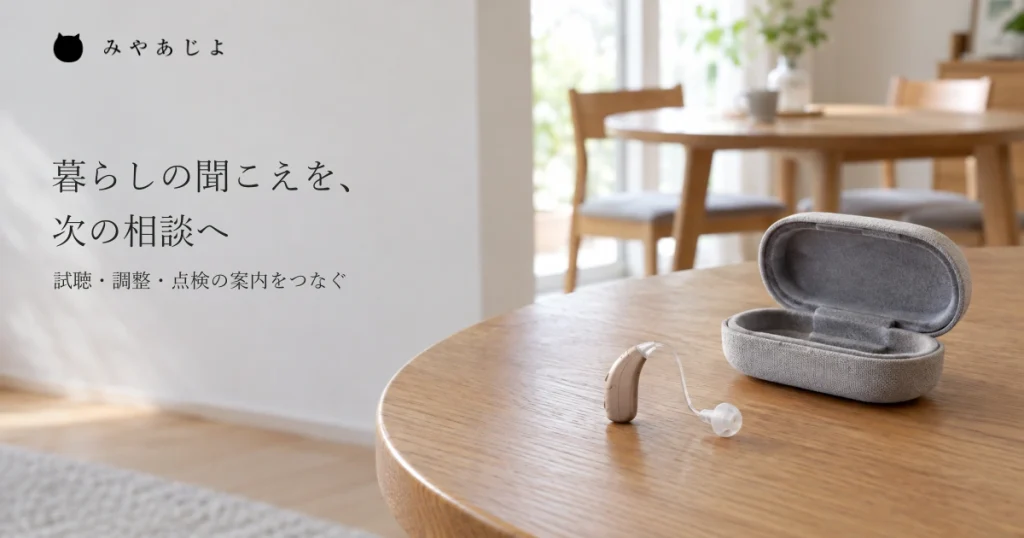 家庭のサイドテーブルに一つの耳かけ型補聴器と無印の保護ケースが置かれ、奥の食卓の椅子とともに暮らしの聞こえを次の相談へつなぐ自然な写真イメージ