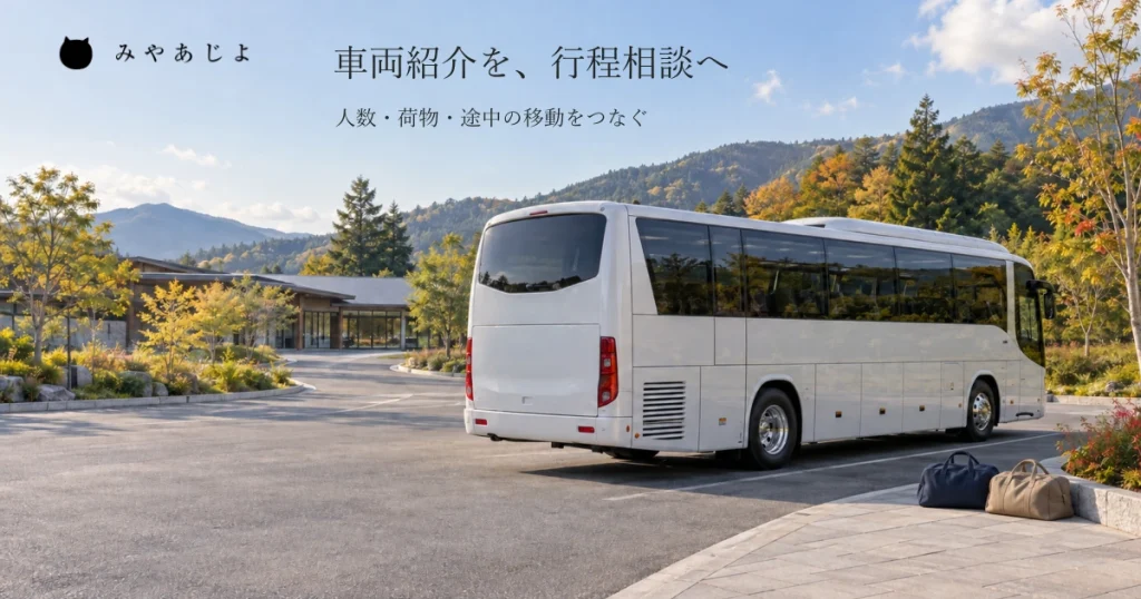 普通の見学施設を想定した乗降場所の無記名の貸切バスと二つの旅行バッグを自然な昼光で広く見せ、団体の一日の行程を相談する写真イメージ