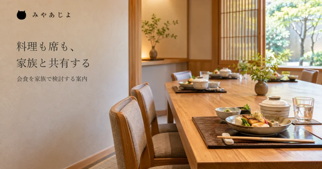 普通の飲食店の椅子席と木のテーブルに並ぶ架空の料理を自然な光で見せ、同じ会食案内を家族で共有して条件を相談することを考える写真イメージ