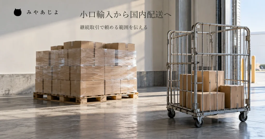 普通の物流施設のまとめたパレット貨物と小口の箱を載せた台車を自然な光で見せ、小口輸入貨物から国内配送へつなぐ継続取引の範囲を考える写真イメージ