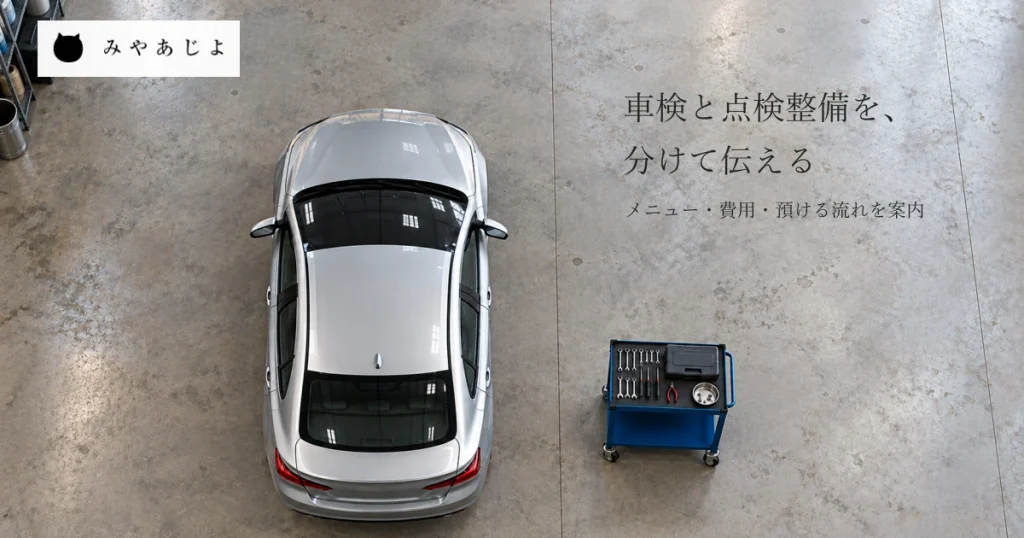 普通の整備工場の無記名の乗用車と離して置いた工具カートを真上から自然な光で見せ、車検メニューと点検整備・個別修理の範囲を読み分ける写真イメージ