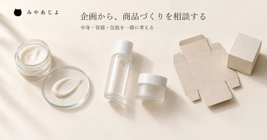 明るい台に並ぶ一般的な中身の見本・無地の容器と包装を自然な光で見せ、企画から化粧品づくりの相談範囲を考える写真イメージ