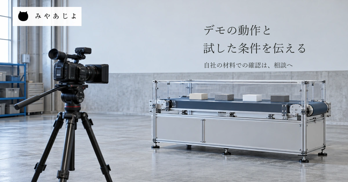 普通の工場で撮影カメラと試料を載せた架空の装置を見せ、デモ動画の動作・対象・条件から導入前の相談を考える自然な写真イメージ