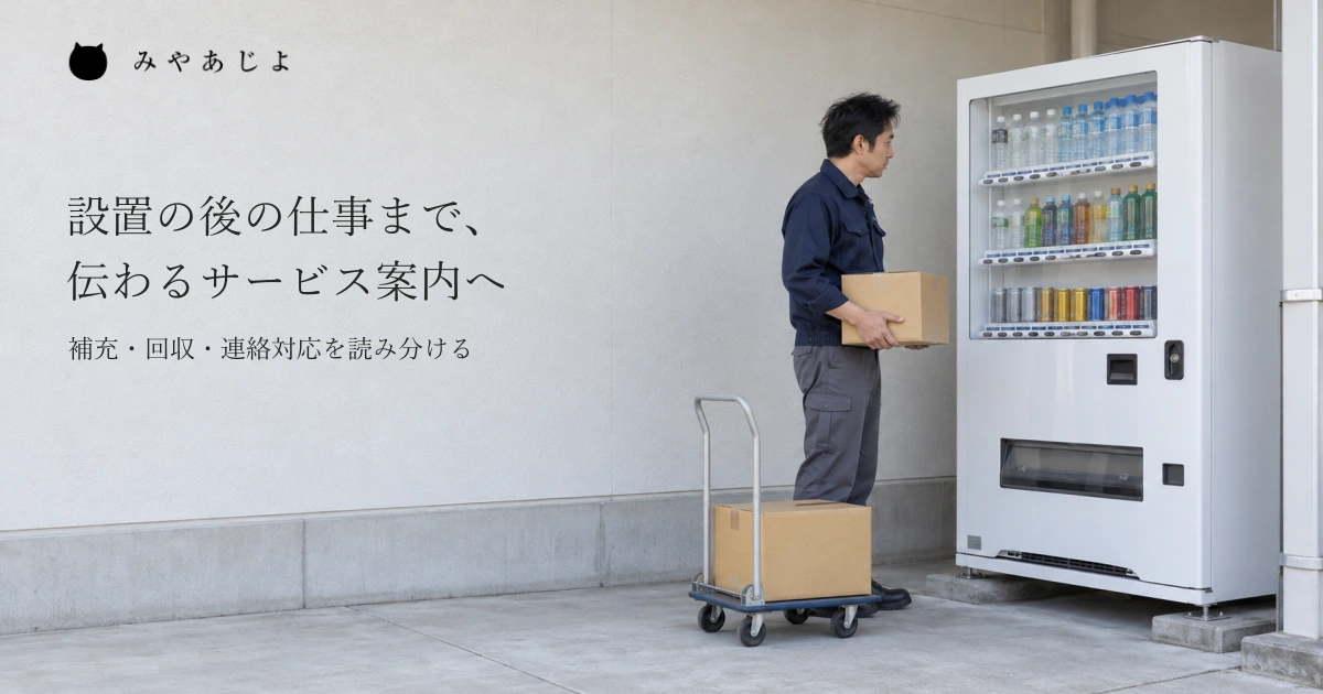 事業所の飲料コーナーで、閉じた自販機の横へ無地の飲料ケースを運んできた担当者役と小さな台車を見せ、設置後の運営を考える自然な写真イメージ