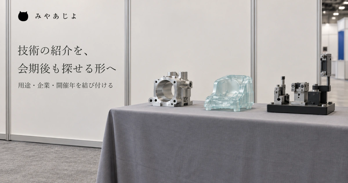 普通の架空の合同展示の場所で金属部品、樹脂試作品、検査用治具を同じ観点で見比べられるよう並べ、用途と企業・開催年を結ぶ案内を考える自然な写真イメージ