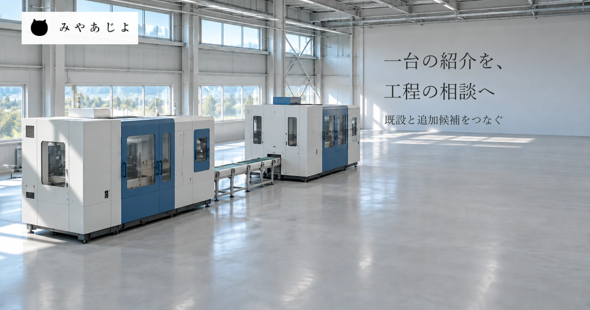 普通の工場の二台の閉じた架空の機械と短い搬送部を自然な光で見せ、一台の製品紹介を前後の工程と既設・追加候補の相談へつなぐ写真イメージ