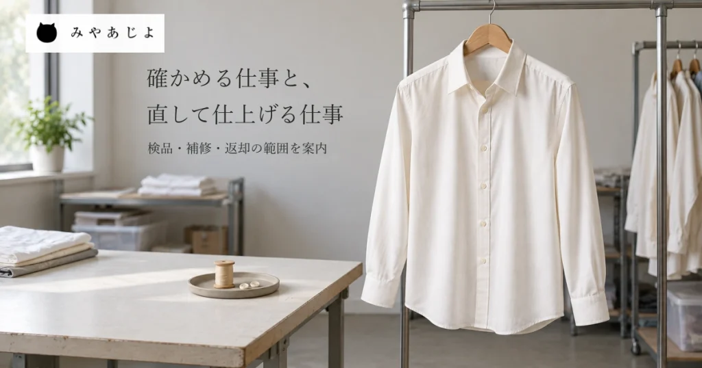 普通の衣料品の作業室に掛けた無記名の白いシャツと作業机の糸巻き・予備の釦を自然な光で見せ、検品と補修・仕上げの仕事を分けて相談する写真イメージ