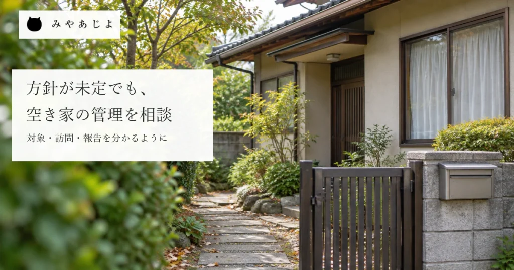 普通の戸建ての門・郵便受けと入口への通路を自然な光で見せ、売る貸す方針が未定でも管理対象・訪問・報告を相談することを考える写真イメージ