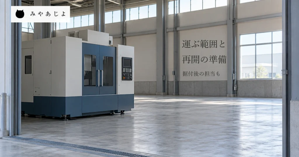 普通の工場の工作機械と搬入口から続く受入れ空間を自然な光で見せ、機械を運ぶ範囲と再開準備の担当を相談する写真イメージ