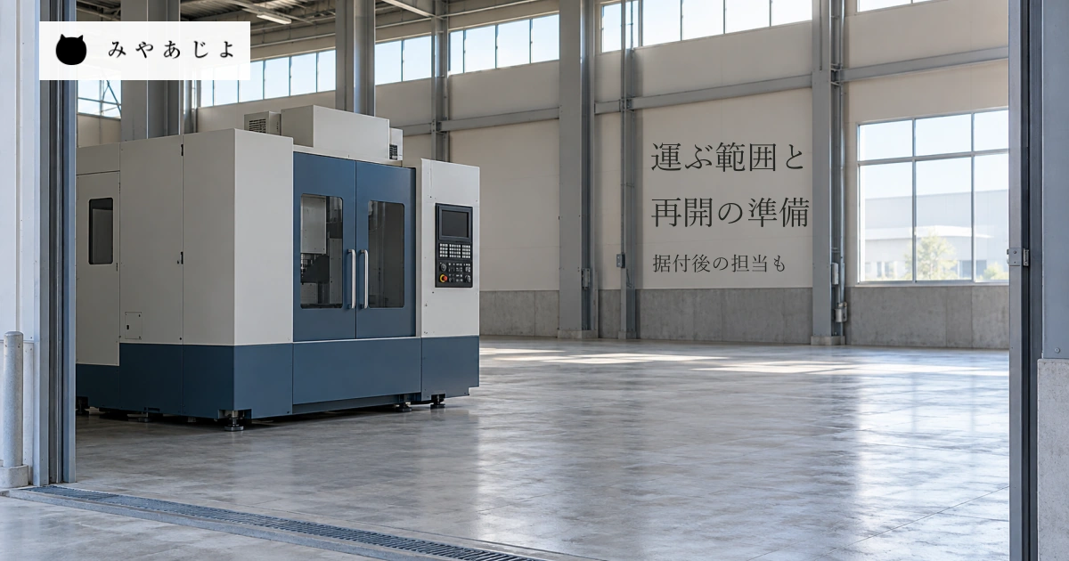 普通の工場の工作機械と搬入口から続く受入れ空間を自然な光で見せ、機械を運ぶ範囲と再開準備の担当を相談する写真イメージ