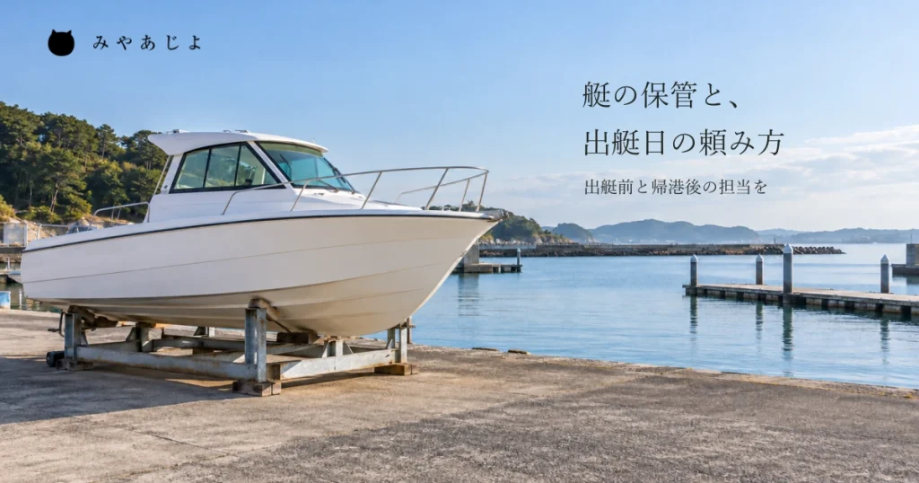 普通の架空のマリーナで船台に置いた小型艇と奥の穏やかな水面を自然な昼光で見せ、艇の保管と出艇前後に頼める仕事を考える写真イメージ