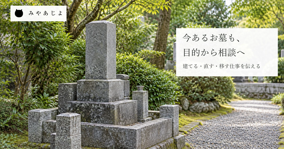 普通の落ち着いた墓地を想定した無記名の既存の和型墓石を側面と後方から自然な光で見せ、今あるお墓への仕事を目的から相談する写真イメージ