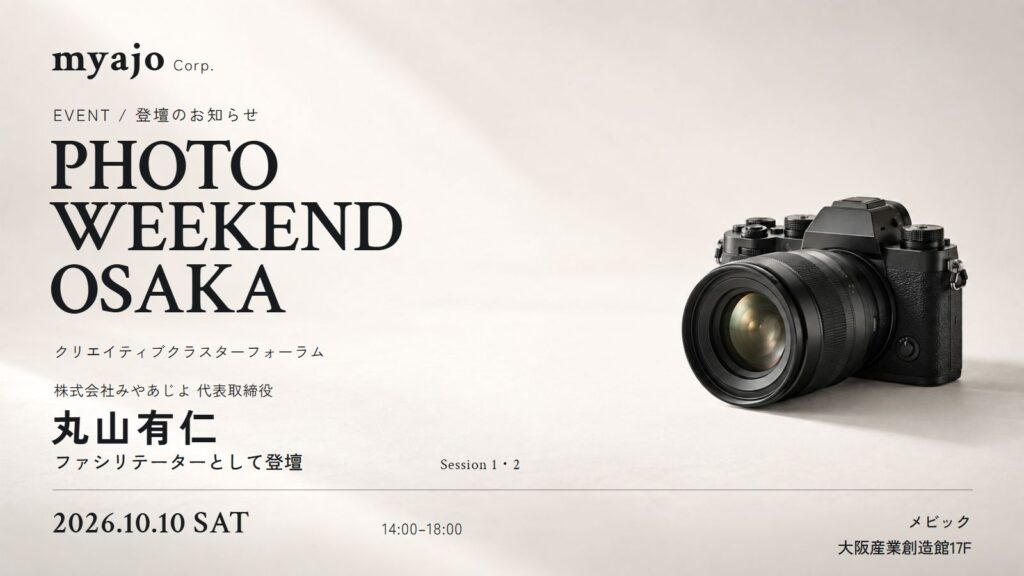 PHOTO WEEKEND OSAKA登壇のお知らせ。2026年10月10日、株式会社みやあじよ代表取締役の丸山有仁がSession 1・2のファシリテーターとして登壇。