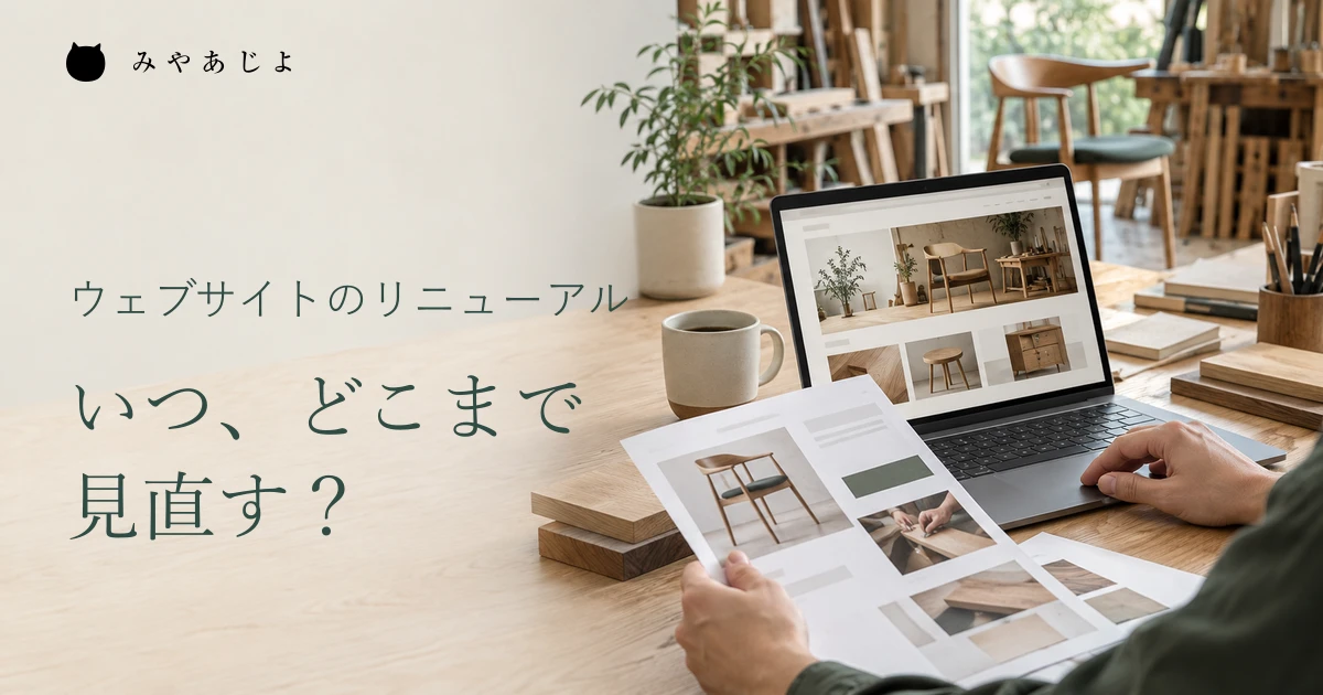家具工房の仕事場で現行サイトと事業資料を照合し、リニューアルの範囲を考える架空の編集イメージ