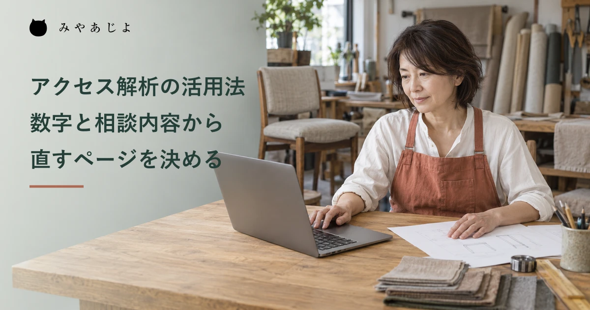 椅子の張り替え工房の担当者がノートパソコンと作業資料を確認する写真に、アクセス解析ツールを使って直すページを決める日本語見出しを重ねたメイン画像