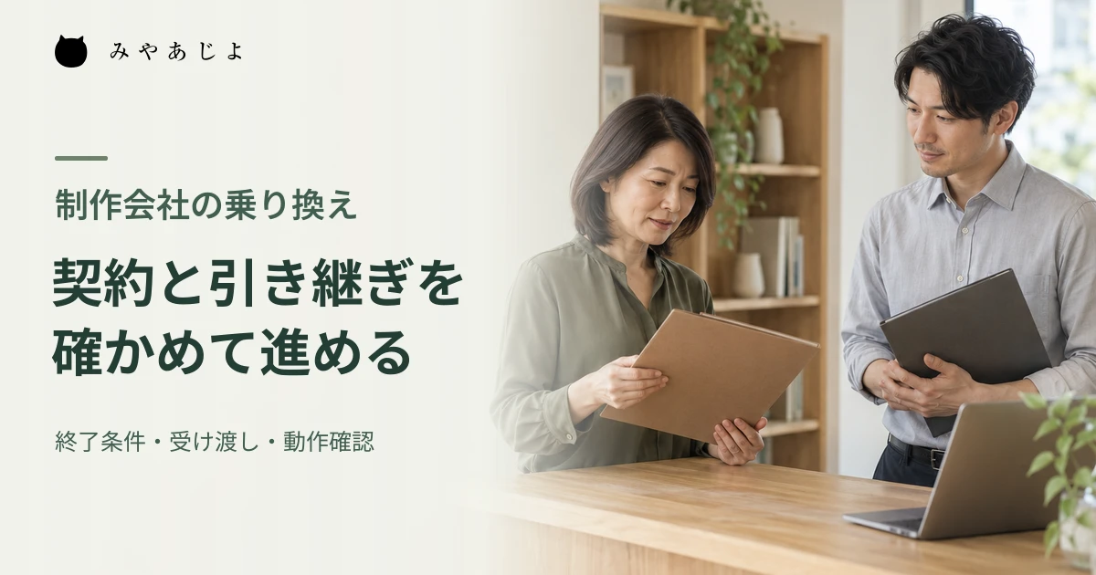 会社の担当者と制作会社が引き継ぎ資料を確認する架空の編集イメージ