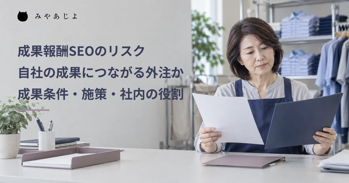 作業服レンタル会社の担当者が提案資料を読む写真に、成果報酬SEOのリスクと自社の成果につながる外注かを問う見出しを重ねたメイン画像