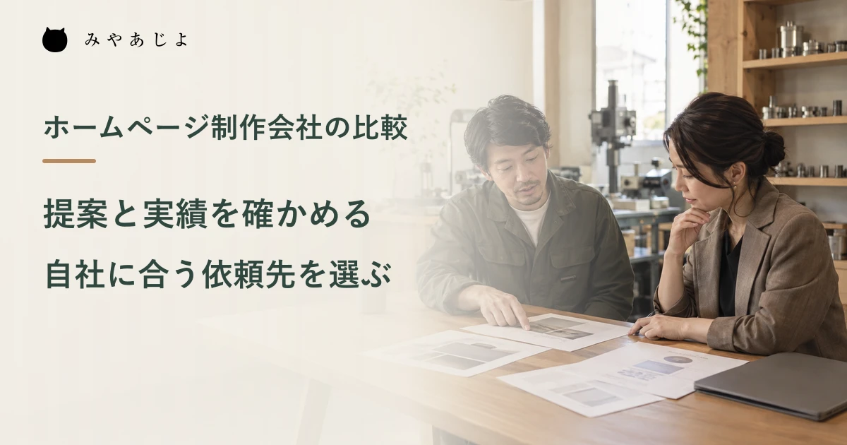 ものづくり企業の事務所でホームページ制作の資料を相談する架空の編集イメージ