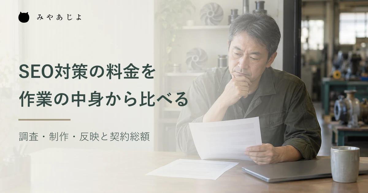 ポンプ修理会社の事務室でSEO支援の提案とサイト改善の資料を確認する担当者の架空の編集イメージ
