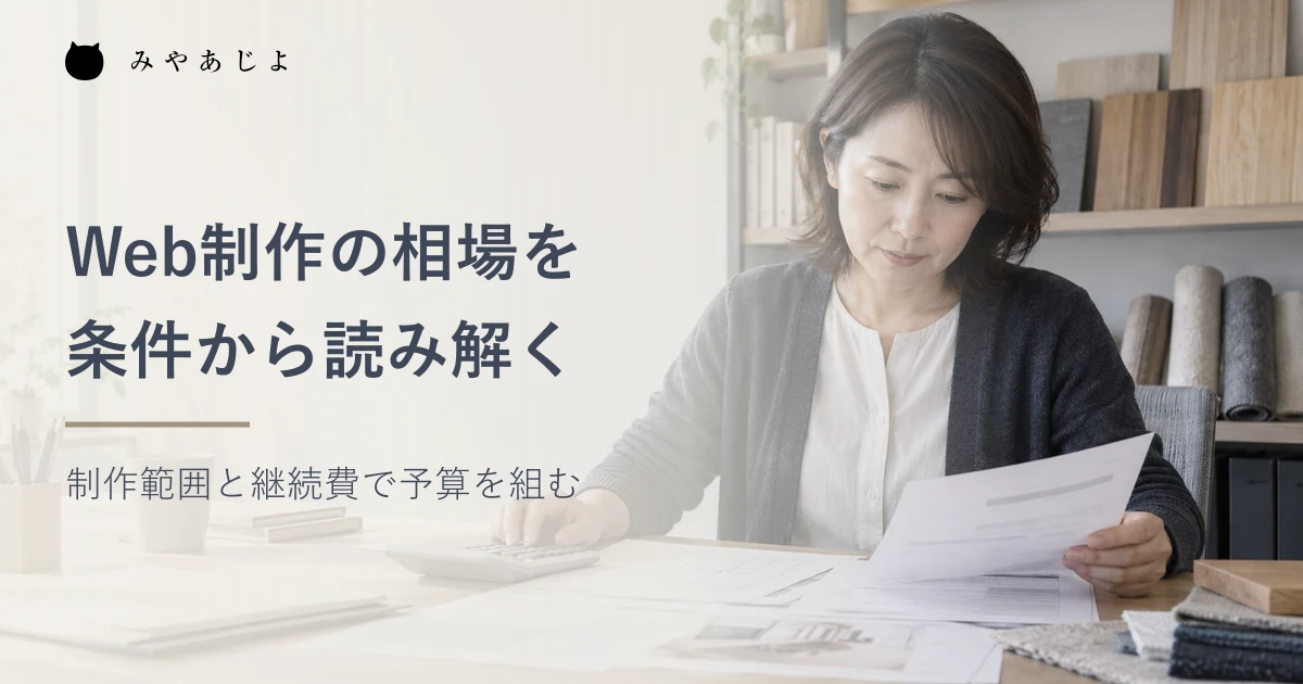 内装会社の事務室でWeb制作の見積と継続費用を整理する担当者の架空の編集イメージ