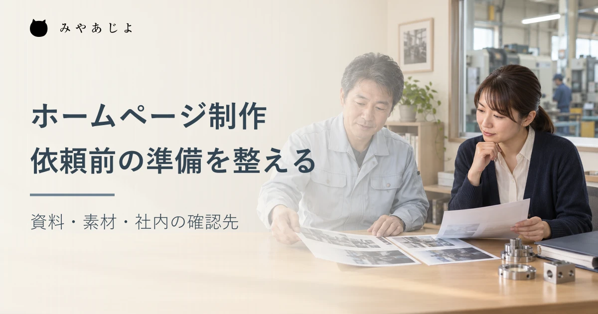 加工会社の事務スペースでホームページ制作の相談資料を整理する担当者たちの架空の編集イメージ